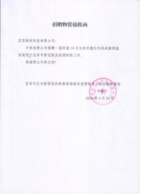 公司爲宜賓高鐵西站捐贈非接觸式熱成像測溫系統